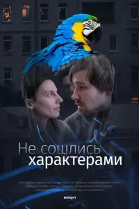 Не сошлись характерами русский сериал